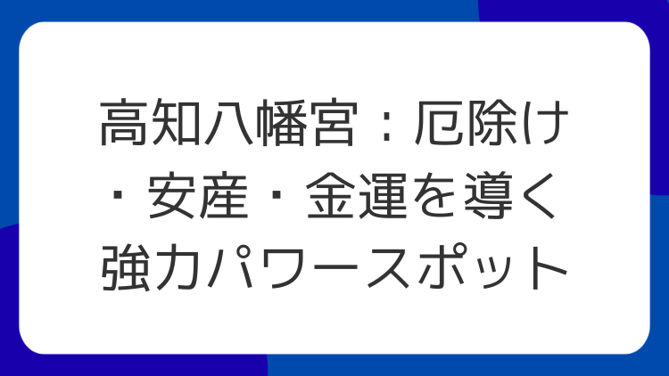 高知八幡宮：厄除け・安産・金運を導く強力パワースポット
