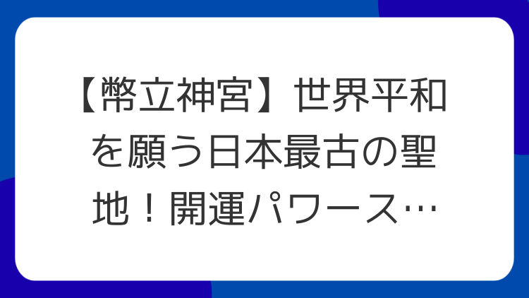 【幣立神宮】世界平和を願う日本最古の聖地！開運パワースポット徹底解説