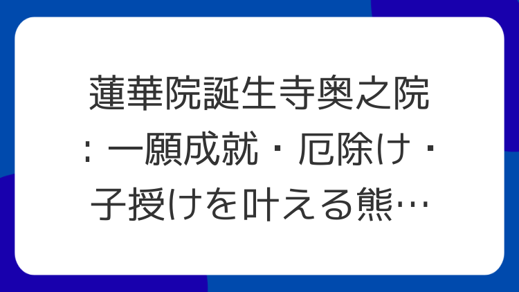 蓮華院誕生寺奥之院：一願成就・厄除け・子授けを叶える熊本の聖地