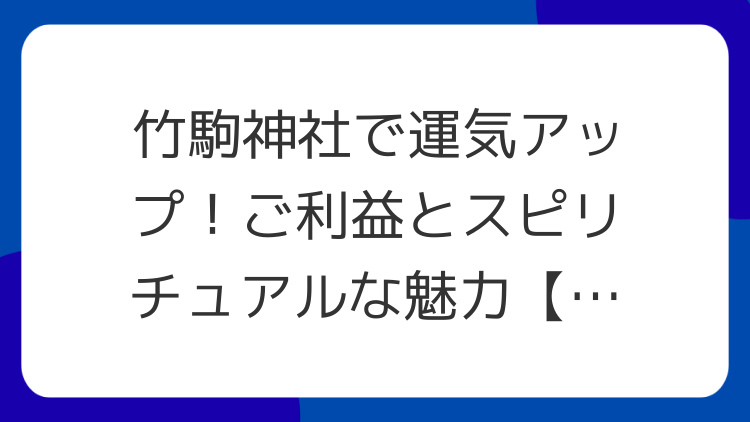 竹駒神社で運気アップ！ご利益とスピリチュアルな魅力【星の窓】