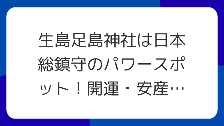 生島足島神社は日本総鎮守のパワースポット！開運・安産・延命長寿の秘訣