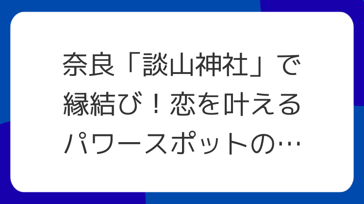 奈良「談山神社」で縁結び！恋を叶えるパワースポットの魅力