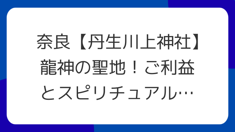 奈良【丹生川上神社】龍神の聖地！ご利益とスピリチュアル三社巡り
