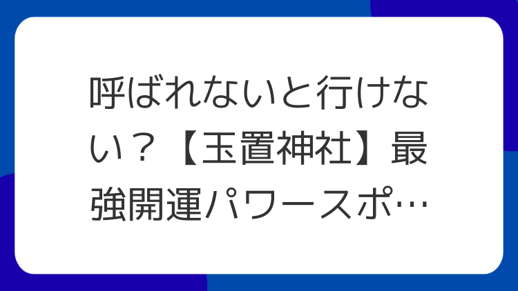 呼ばれないと行けない？【玉置神社】最強開運パワースポットの全貌