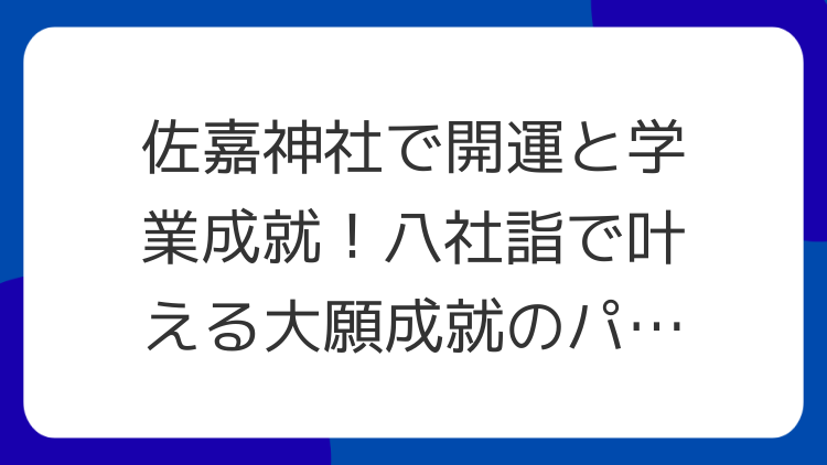 佐嘉神社で開運と学業成就！八社詣で叶える大願成就のパワースポット