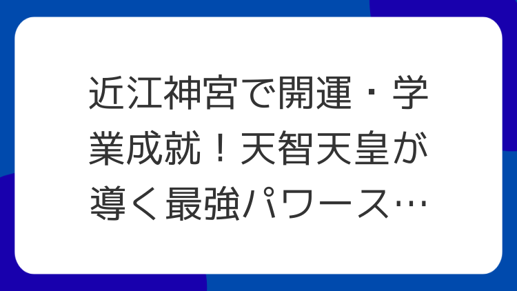 近江神宮で開運・学業成就！天智天皇が導く最強パワースポット