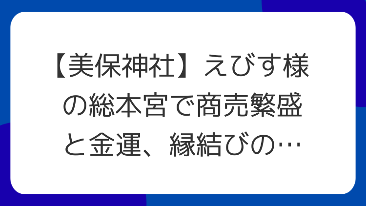 【美保神社】えびす様の総本宮で商売繁盛と金運、縁結びの最強ご利益を授かる！