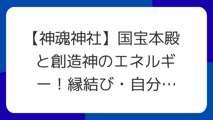 【神魂神社】国宝本殿と創造神のエネルギー！縁結び・自分探しを叶える島根のパワースポット