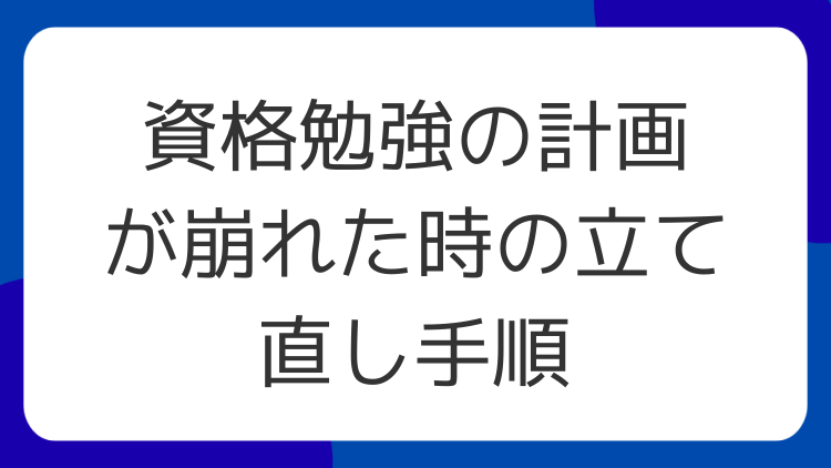 資格勉強の計画が崩れた時の立て直し手順