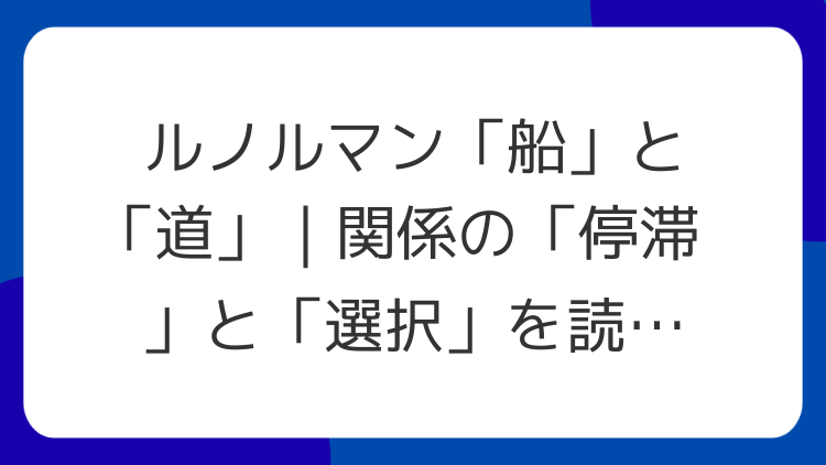 ルノルマン「船」と「道」｜関係の「停滞」と「選択」を読むコツ