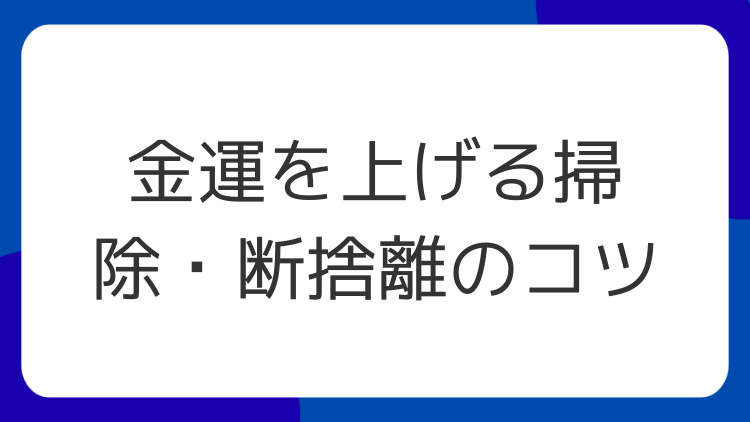 金運を上げる掃除・断捨離のコツ