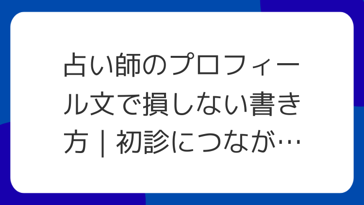 占い師のプロフィール文で損しない書き方｜初診につながる自己紹介のコツ
